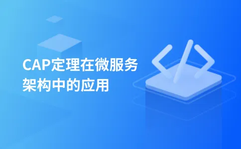 CAP定理在微服务架构中的应用