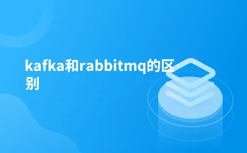 kafka和rabbitmq的区别