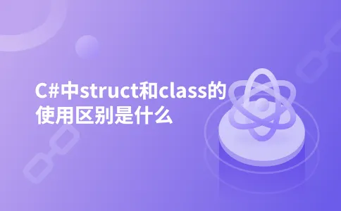 C#中struct和class的使用区别是什么