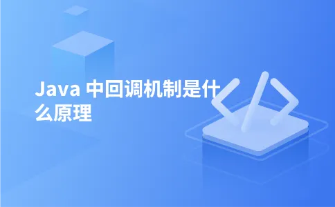 Java 中回调机制是什么原理