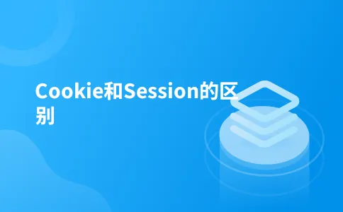 Cookie和Session的区别
