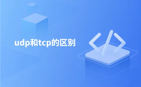udp和tcp的区别