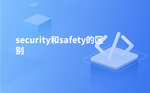 security和safety的区别