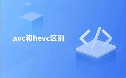 avc和hevc区别