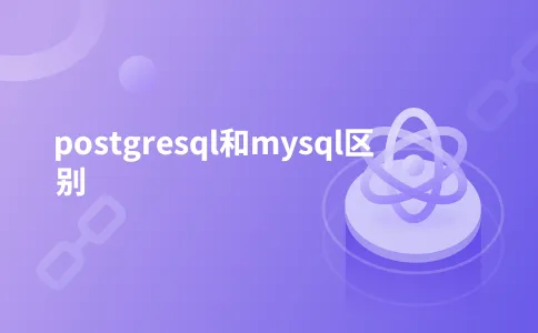postgresql和mysql区别
