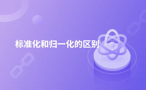 标准化和归一化的区别