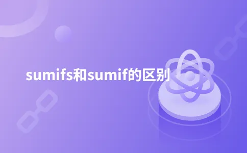 sumifs和sumif的区别