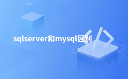 sqlserver和mysql区别