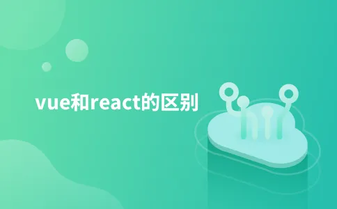 vue和react的区别