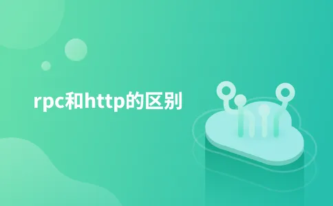 rpc和http的区别