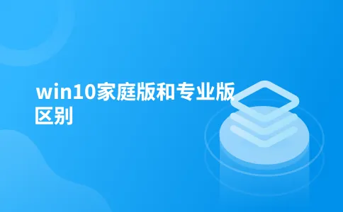win10家庭版和专业版区别