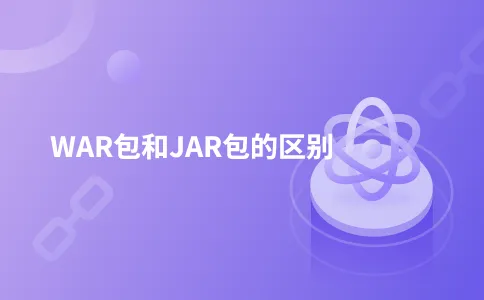WAR包和JAR包的区别