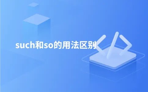 such和so的用法区别