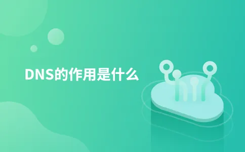 DNS的作用是什么