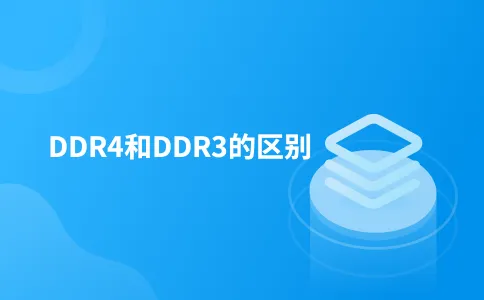 DDR4和DDR3的区别