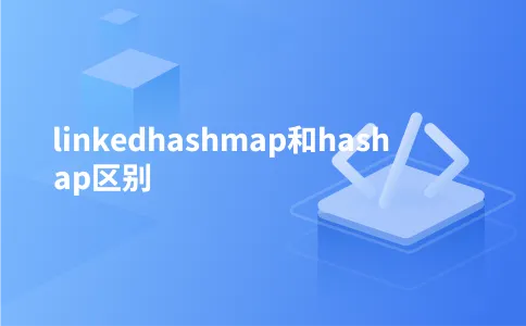 linkedhashmap和hashmap区别