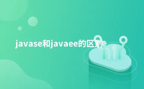 javase和javaee的区别
