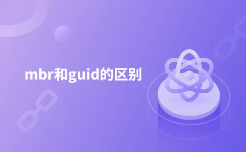 mbr和guid的区别
