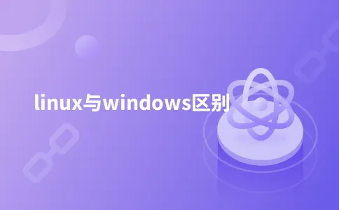 linux与windows区别