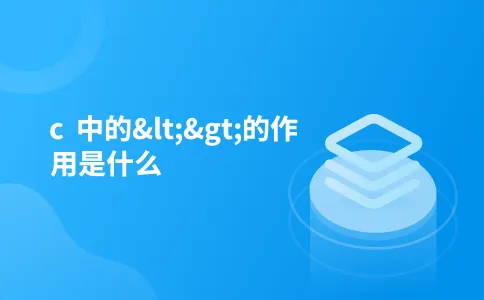 c 中的<>的作用是什么