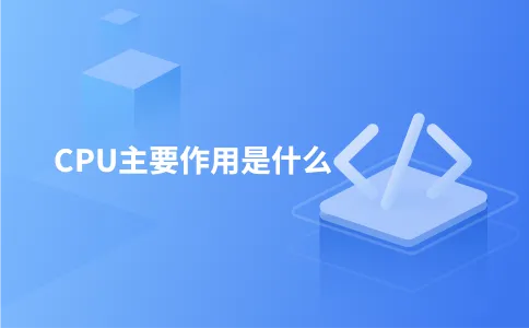 CPU主要作用是什么