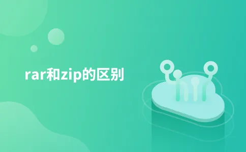 rar和zip的区别
