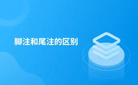 脚注和尾注的区别