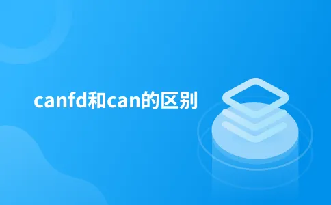 canfd和can的区别