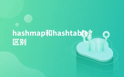 hashmap和hashtable的区别