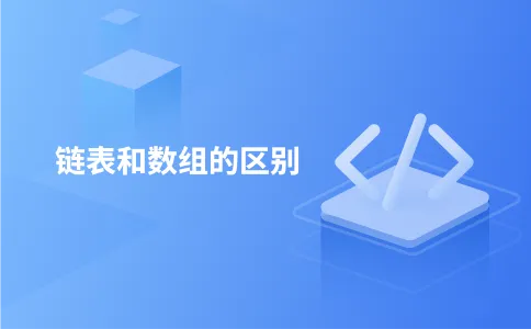 链表和数组的区别