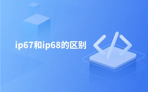 ip67和ip68的区别