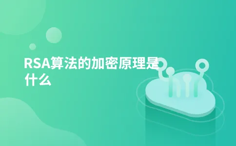 RSA算法的加密原理是什么