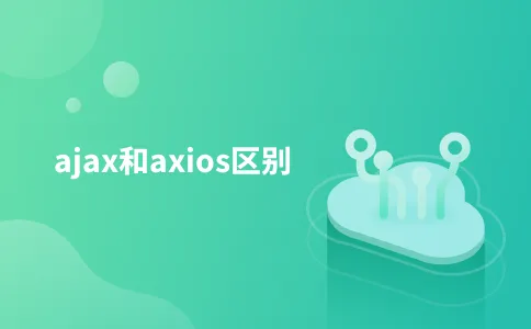 ajax和axios区别