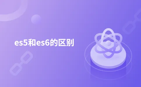 es5和es6的区别