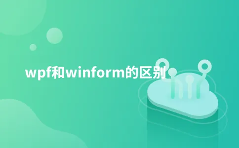 wpf和winform的区别