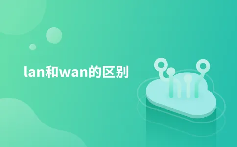 lan和wan的区别