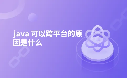 java 可以跨平台的原因是什么