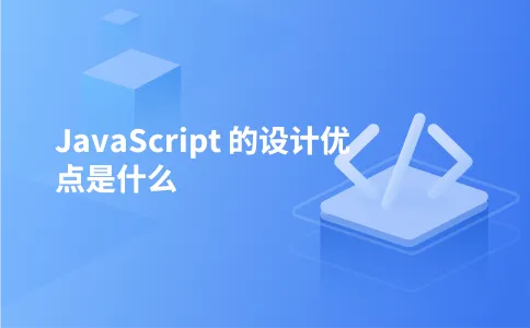 JavaScript 的设计优点是什么