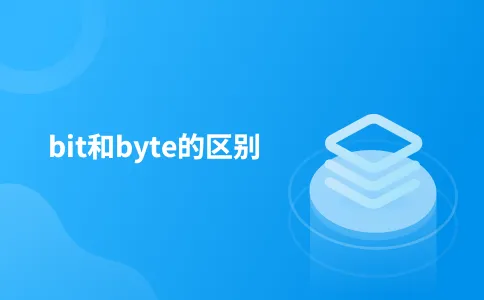 bit和byte的区别