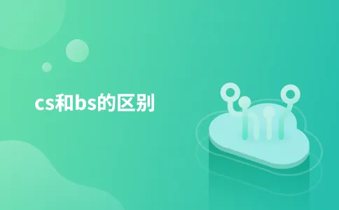 cs和bs的区别
