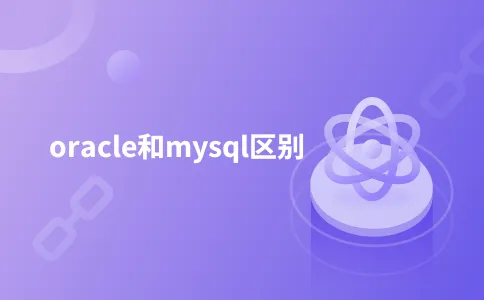 oracle和mysql区别