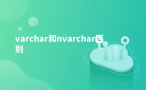 varchar和nvarchar区别