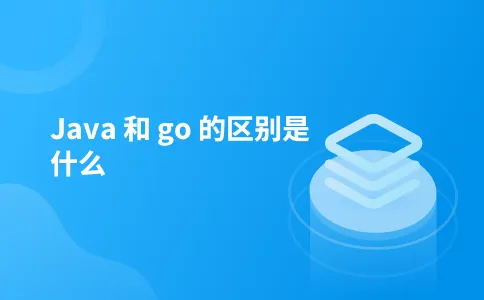 Java 和 go 的区别是什么