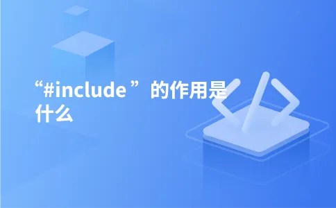 “#include ”的作用是什么