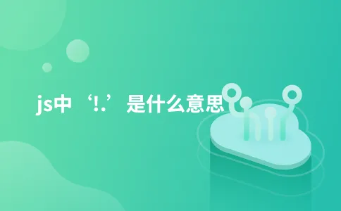 js中‘!.’是什么意思