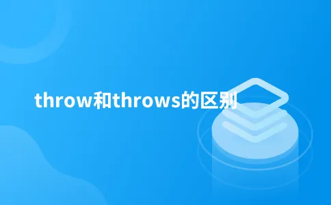throw和throws的区别