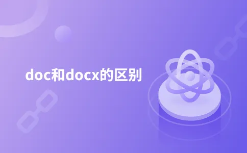 doc和docx的区别