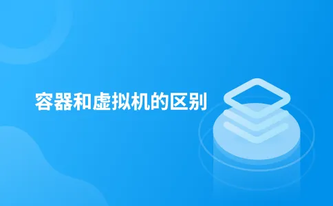 容器和虚拟机的区别