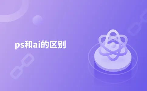 ps和ai的区别