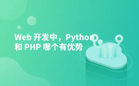 Web 开发中,Python 和 PHP 哪个有优势
